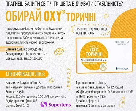 OXY TORIC Comfort Line контактные линзы месячного ношения 366 фото